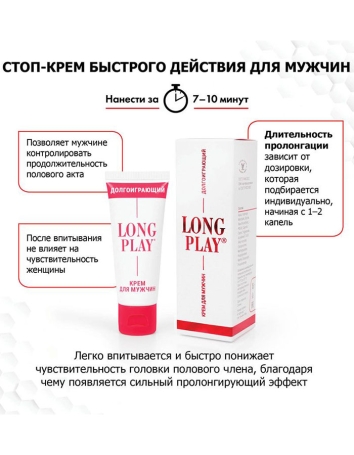 Крем-пролонгатор Long Play